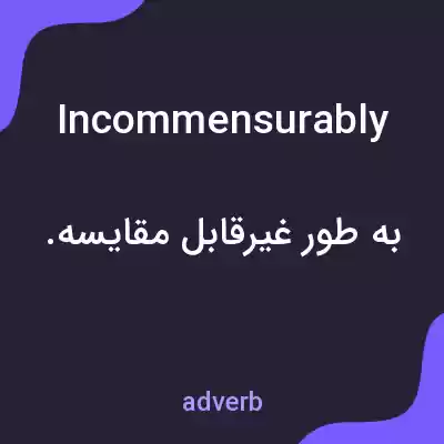 معنی incommensurably به فارسی معنی incommensurably به فارسی
