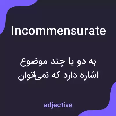 معنی incommensurate به فارسی معنی incommensurate به فارسی
