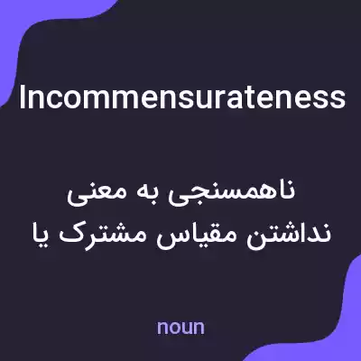 معنی incommensurateness به فارسی معنی incommensurateness به فارسی