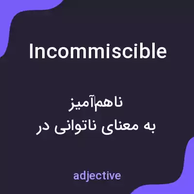 معنی incommiscible به فارسی معنی incommiscible به فارسی