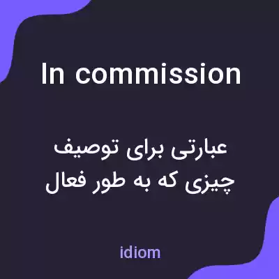 معنی in commission به فارسی معنی in commission به فارسی