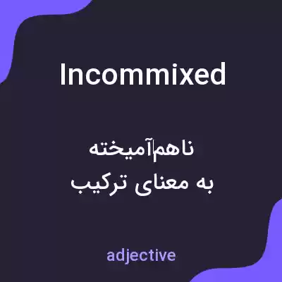 معنی incommixed به فارسی معنی incommixed به فارسی