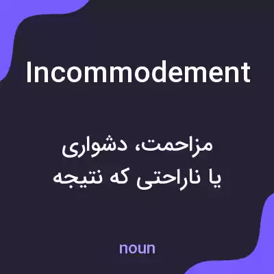 معنی incommodement به فارسی معنی incommodement به فارسی