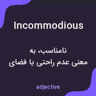 معنی incommodious به فارسی معنی incommodious به فارسی