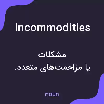 معنی incommodities به فارسی معنی incommodities به فارسی