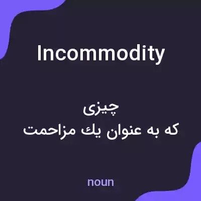 معنی incommodity به فارسی معنی incommodity به فارسی