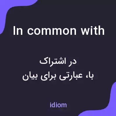 معنی in common with به فارسی معنی in common with به فارسی