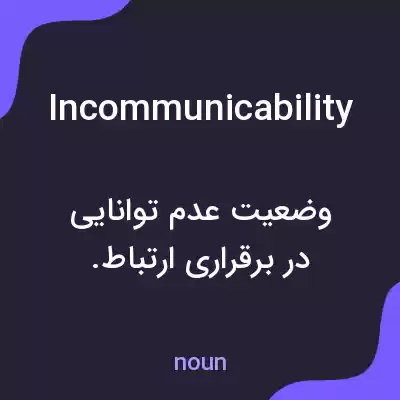 معنی incommunicability به فارسی معنی incommunicability به فارسی