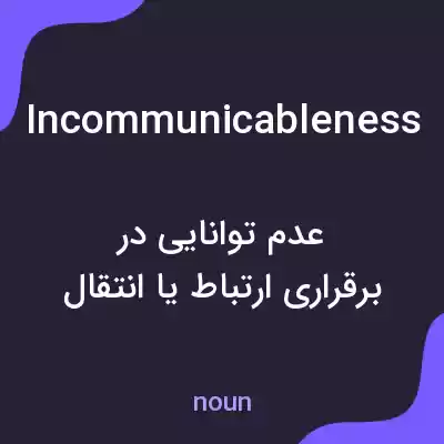 معنی incommunicableness به فارسی معنی incommunicableness به فارسی