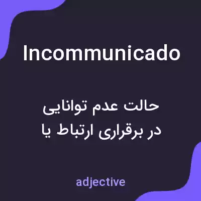 معنی incommunicado به فارسی معنی incommunicado به فارسی