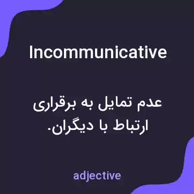 معنی incommunicative به فارسی معنی incommunicative به فارسی