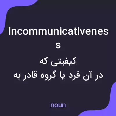 معنی incommunicativeness به فارسی معنی incommunicativeness به فارسی
