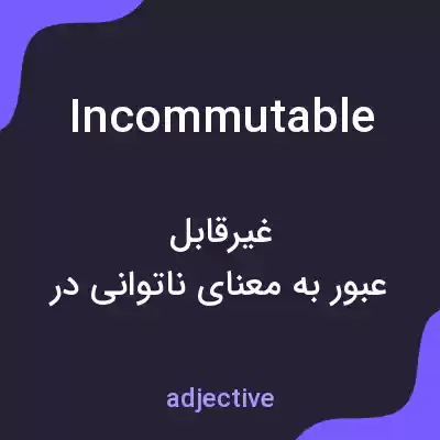 معنی incommutable به فارسی معنی incommutable به فارسی