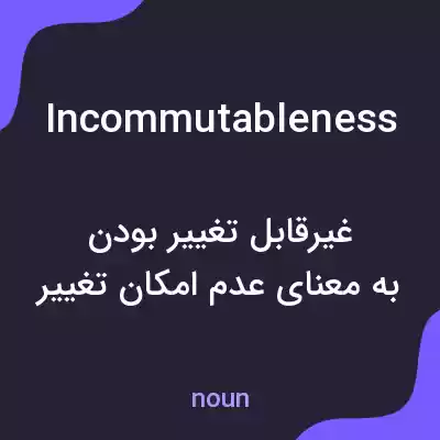معنی incommutableness به فارسی معنی incommutableness به فارسی
