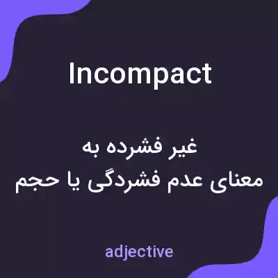 معنی incompact به فارسی معنی incompact به فارسی