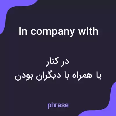 معنی in company with به فارسی معنی in company with به فارسی