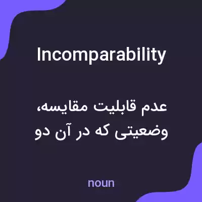 معنی incomparability به فارسی معنی incomparability به فارسی