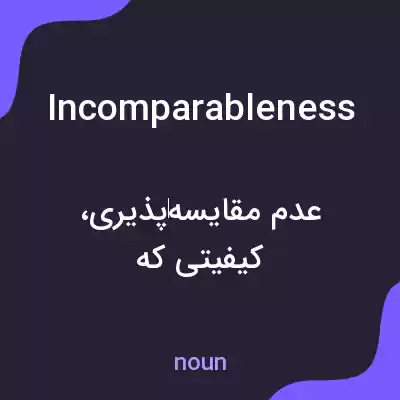 معنی incomparableness به فارسی معنی incomparableness به فارسی