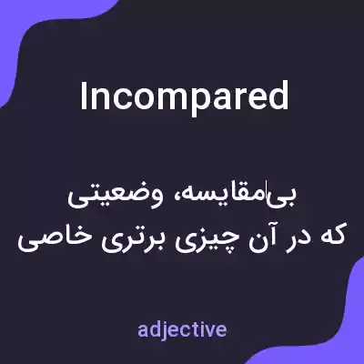 معنی incompared به فارسی معنی incompared به فارسی