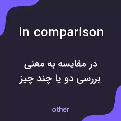 معنی in comparison به فارسی معنی in comparison به فارسی