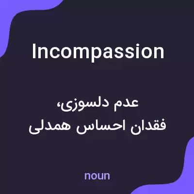 معنی incompassion به فارسی معنی incompassion به فارسی