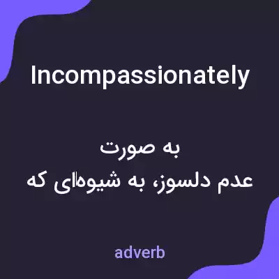 معنی incompassionately به فارسی معنی incompassionately به فارسی
