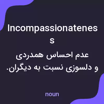 معنی incompassionateness به فارسی معنی incompassionateness به فارسی