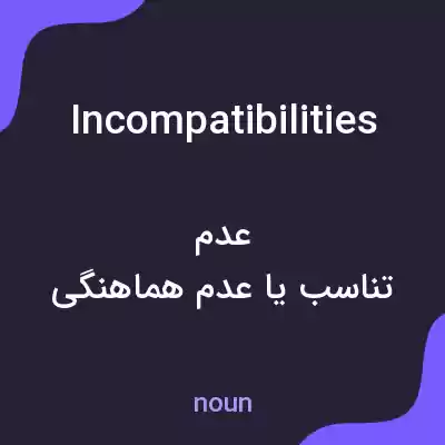 معنی incompatibilities به فارسی معنی incompatibilities به فارسی
