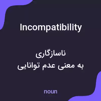 معنی incompatibility به فارسی معنی incompatibility به فارسی