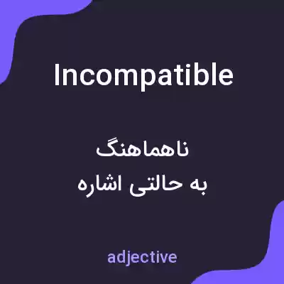 معنی incompatible به فارسی معنی incompatible به فارسی