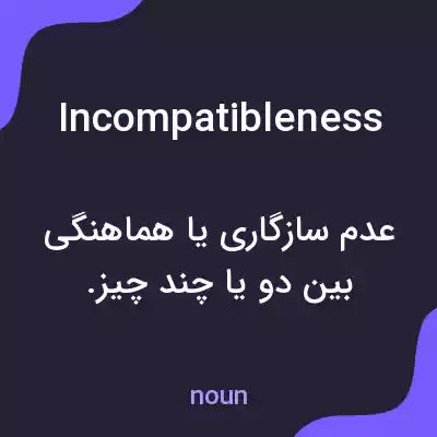 معنی incompatibleness به فارسی معنی incompatibleness به فارسی