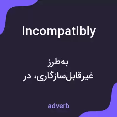معنی incompatibly به فارسی معنی incompatibly به فارسی