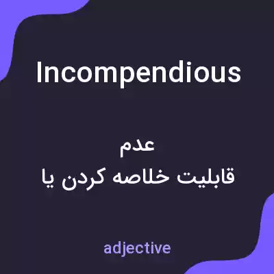 معنی incompendious به فارسی معنی incompendious به فارسی