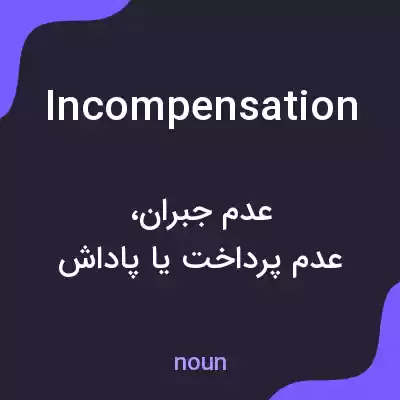 معنی incompensation به فارسی معنی incompensation به فارسی