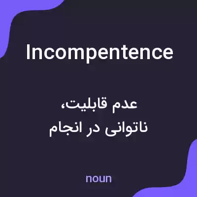 معنی incompentence به فارسی معنی incompentence به فارسی
