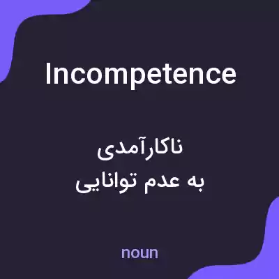 معنی incompetence به فارسی معنی incompetence به فارسی