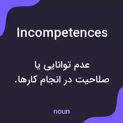 معنی incompetences به فارسی معنی incompetences به فارسی