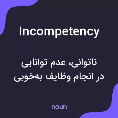 معنی incompetency به فارسی معنی incompetency به فارسی