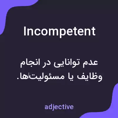 معنی incompetent به فارسی معنی incompetent به فارسی