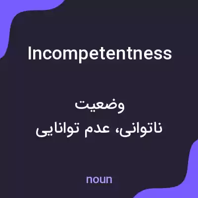 معنی incompetentness به فارسی معنی incompetentness به فارسی