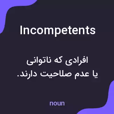 معنی incompetents به فارسی معنی incompetents به فارسی