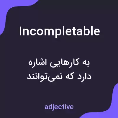 معنی incompletable به فارسی معنی incompletable به فارسی