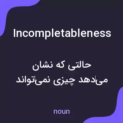 معنی incompletableness به فارسی معنی incompletableness به فارسی
