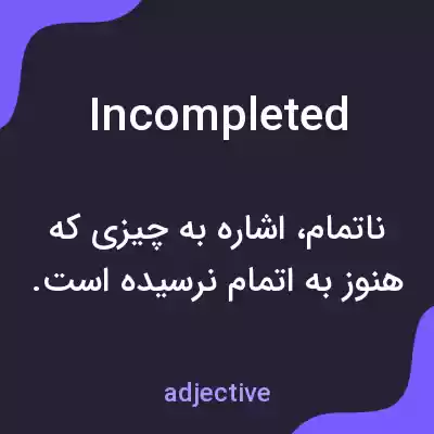 معنی incompleted به فارسی معنی incompleted به فارسی