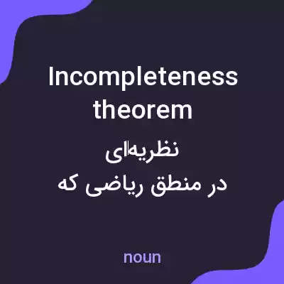 معنی incompleteness theorem به فارسی معنی incompleteness theorem به فارسی