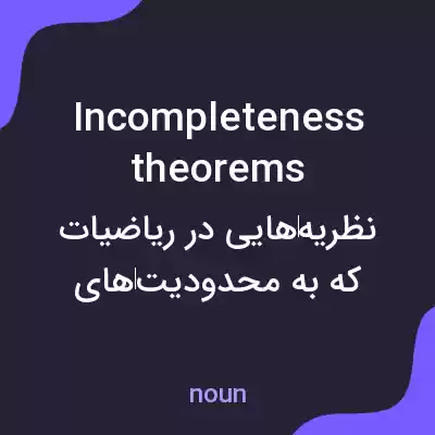 معنی incompleteness theorems به فارسی معنی incompleteness theorems به فارسی