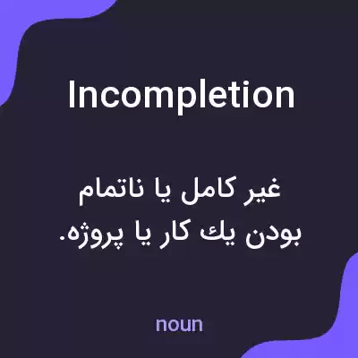 معنی incompletion به فارسی معنی incompletion به فارسی