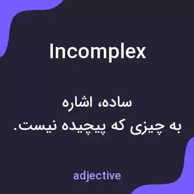 معنی incomplex به فارسی معنی incomplex به فارسی