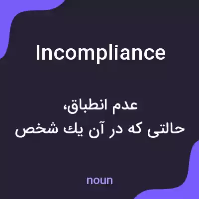 معنی incompliance به فارسی