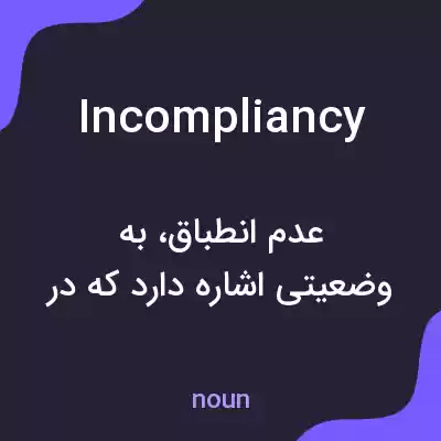 معنی incompliancy به فارسی معنی incompliancy به فارسی